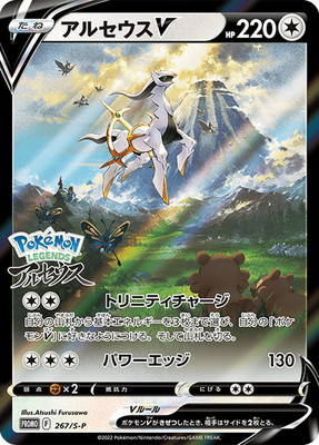 PK-S-P-267 アルセウスV【開封済み】 | ポケモンカード,Sシリーズ