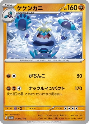PK-SV2D-043 ケケンカニ U | ポケモンカード,SVシリーズ,拡張パック