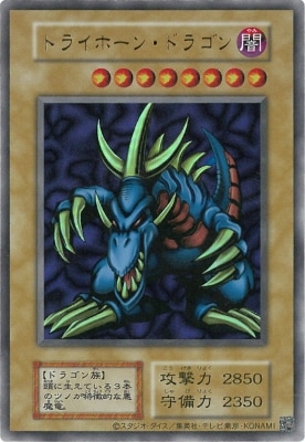 遊戯王 トライホーン・ドラゴン 初期ウルトラレア 型番なし】トライ