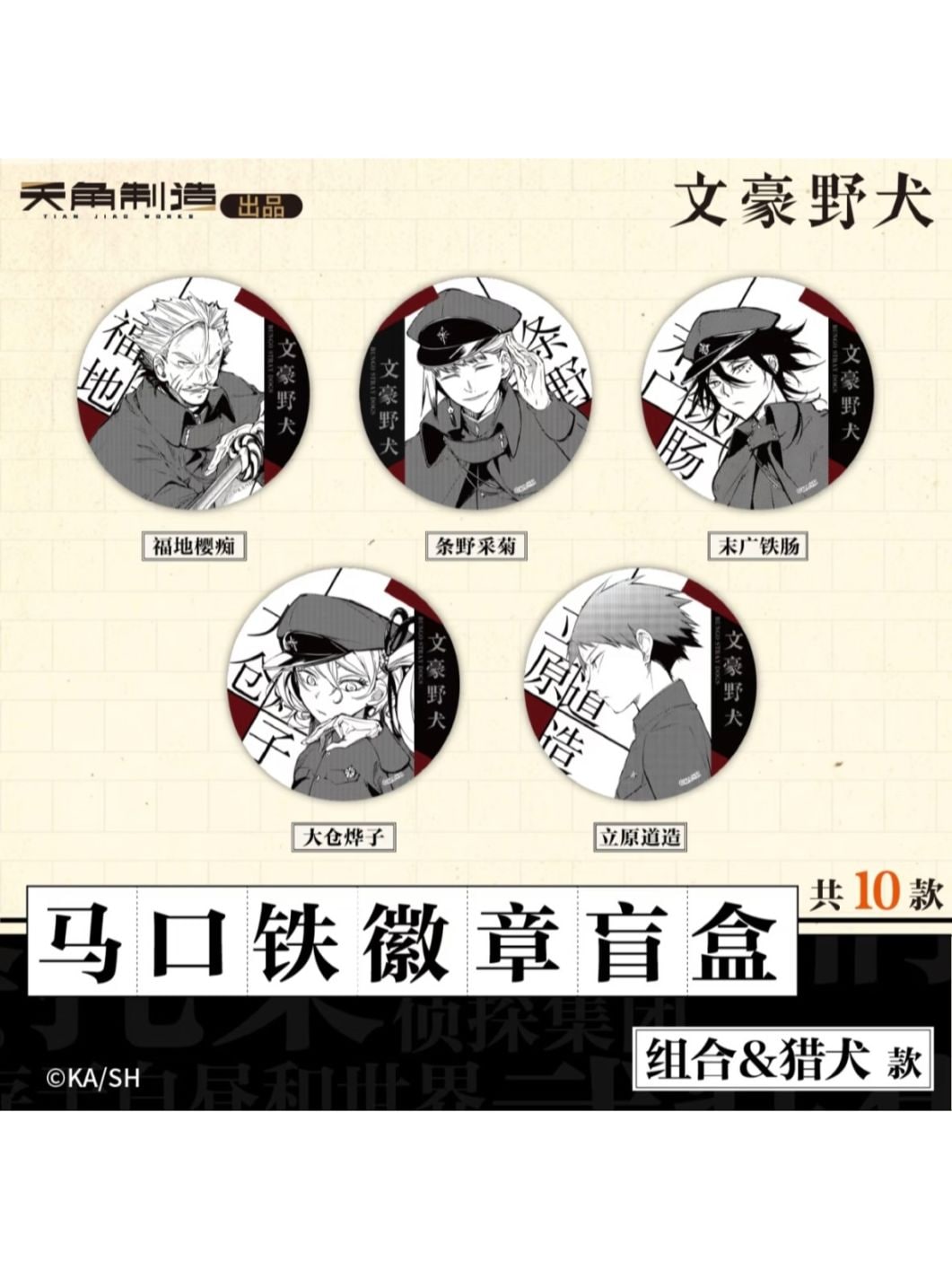 文豪ストレイドッグス中国限定,缶バッジ | 四つ葉グッズショップ