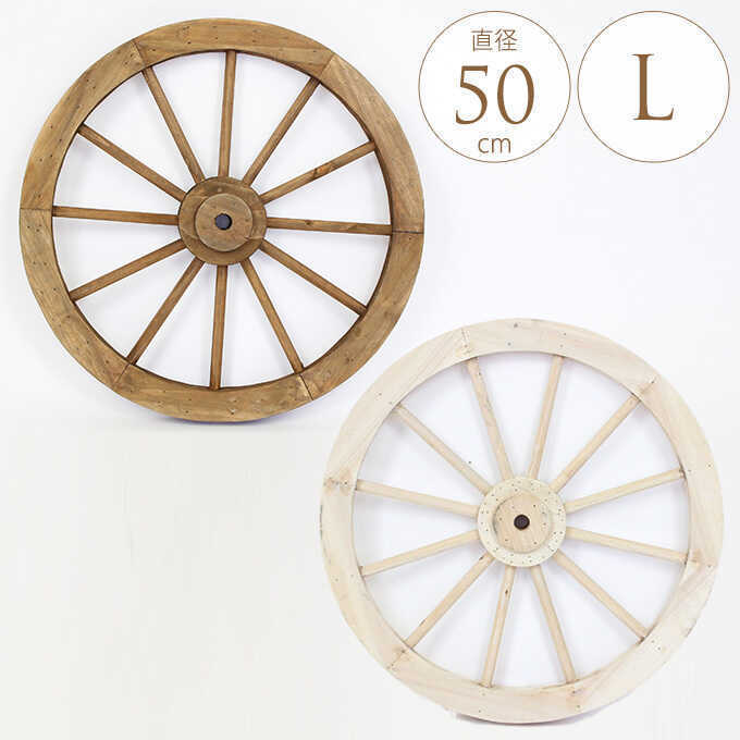 ガーデニング雑貨 車輪 木製 アンティーク L 直径50cm ガーデン 雑貨