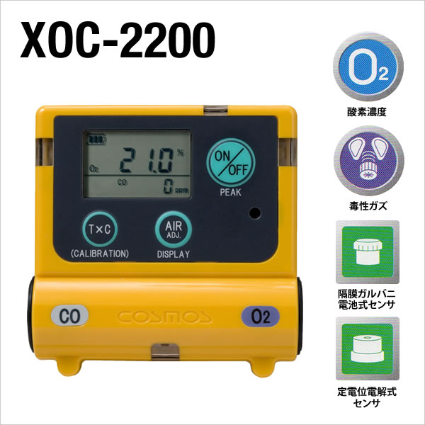 酸素・一酸化炭素計（酸素/一酸化炭素） XOC-2200 | 複合型ガス検知器