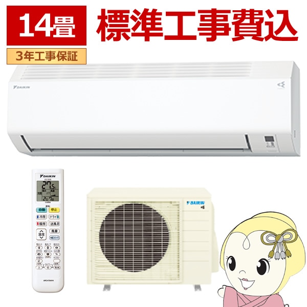 取り寄せ：入荷目安3～5営業日】【標準工事込み】エアコン 14畳 4.0kw