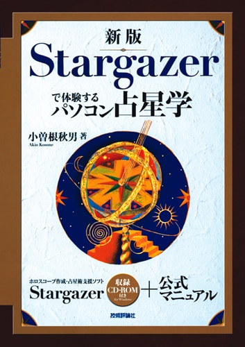 新版 Stargazerで体験するパソコン占星学 | 趣味・実用・デジカメ
