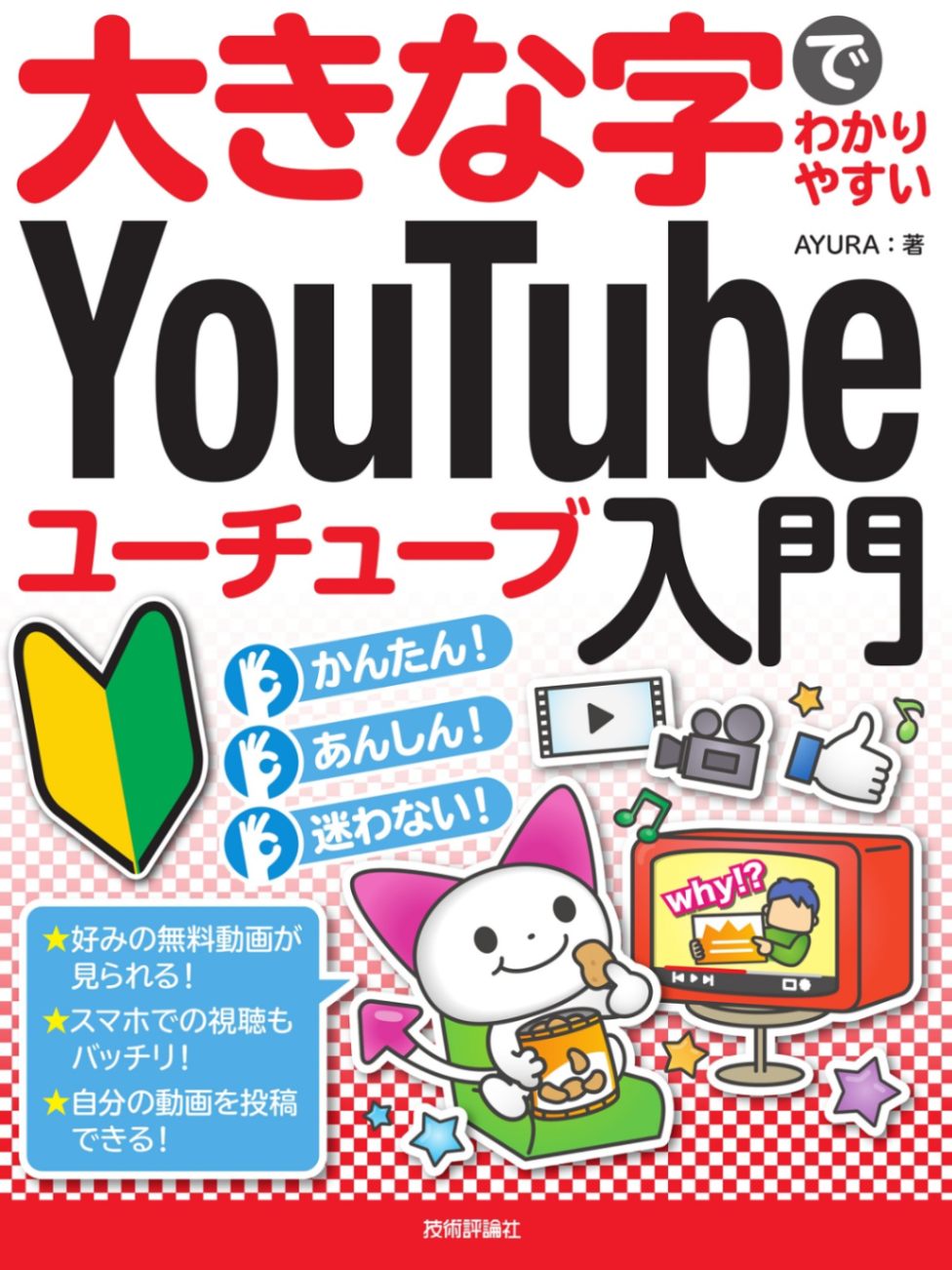 大きな字でわかりやすい YouTube ユーチューブ入門 | パソコン・Office