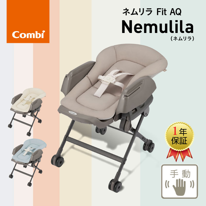 コンビ ネムリラFit AQ 手動タイプ 【正規品】 | Combi コンビ | GISE