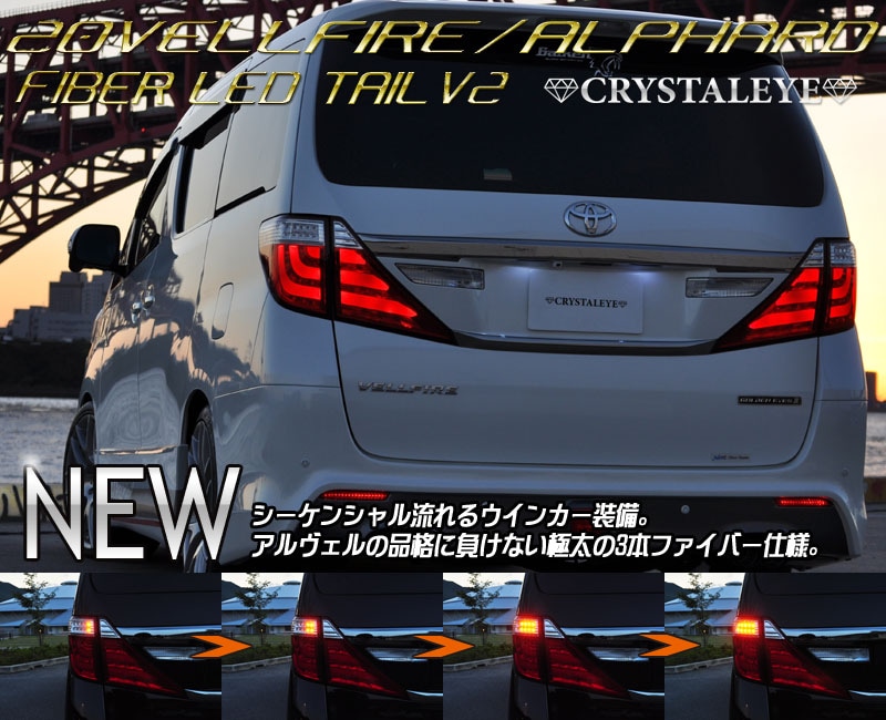 20系アルファード　テールランプ　流れるウインカー J228CL 20系ヴェルファイア/アルファード クリスタルアイ ファイバー