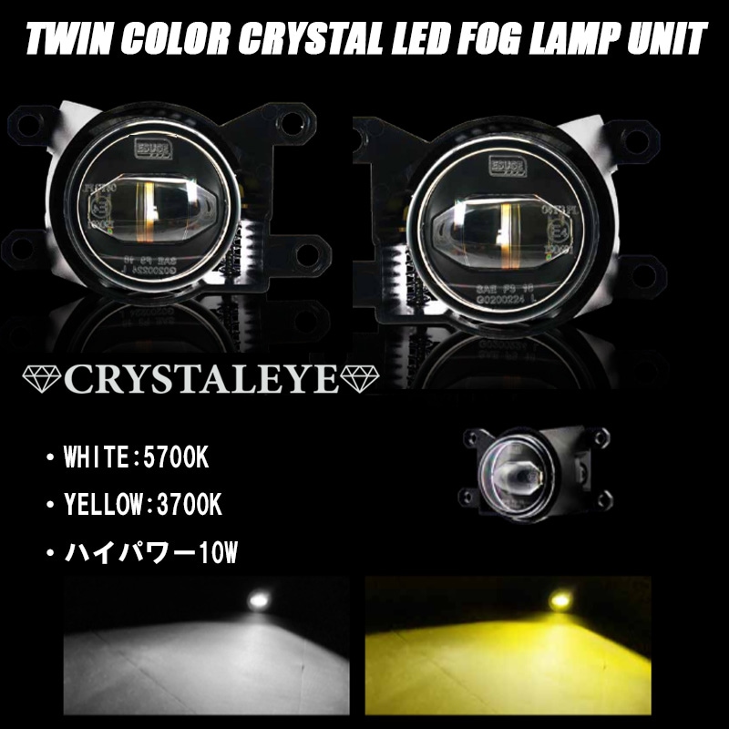 55mm 車種専用 ツインカラー クリスタルプロジェクターLEDフォグランプ