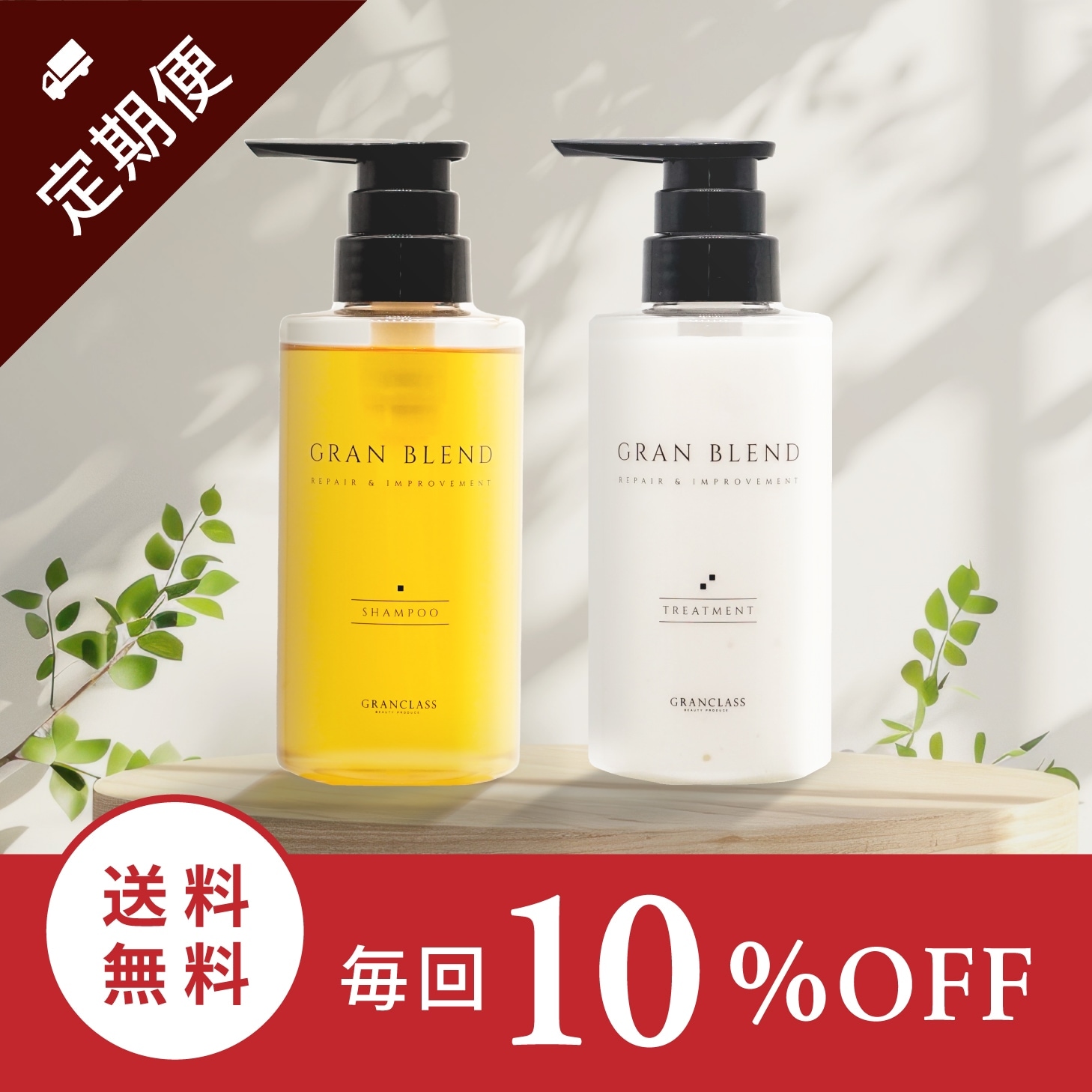 グランブレンドシャンプー・トリートメントセット/各300ml | グラン