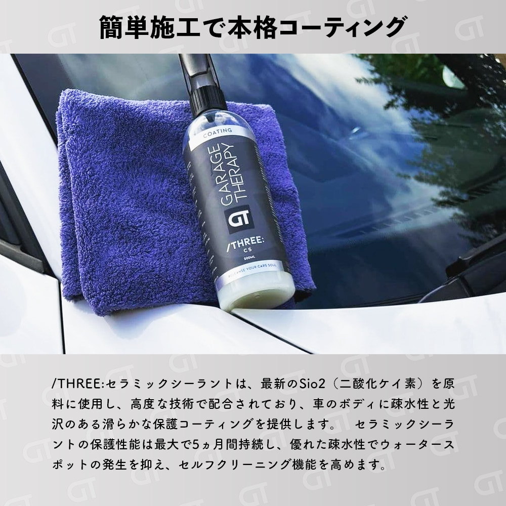 ガレージセラピー /THREE: セラミックシーラント CS | GRANTZ ONE