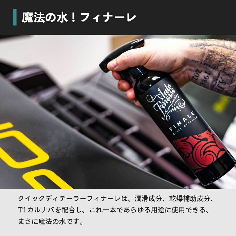 AutoFinesse FINALE フィナーレ クイック ディテイラー オートフィネス