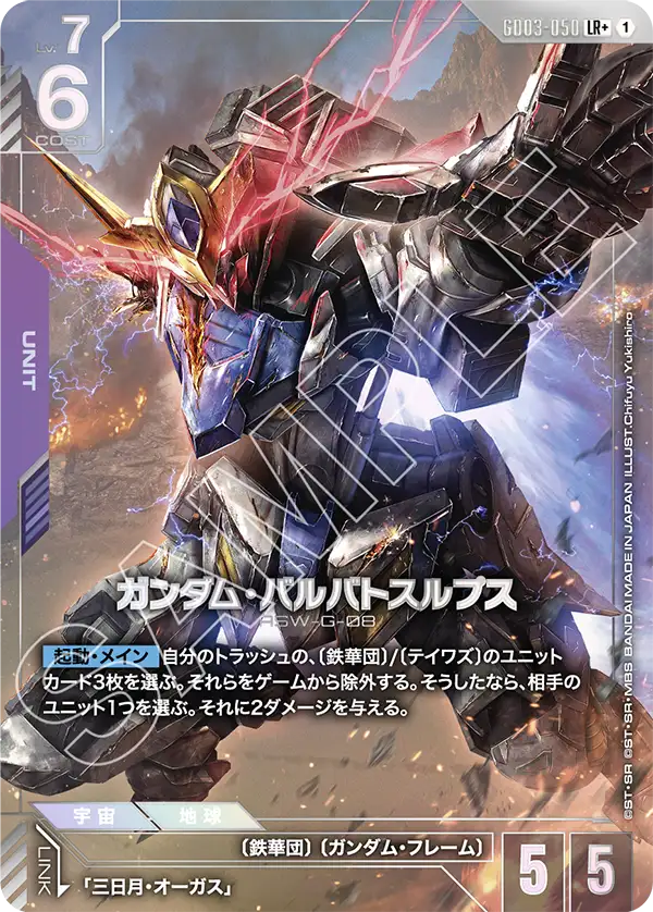 パラレル】ガンダム・バルバトスルプス「LR+」(紫)[GD03-050] | 【GD03