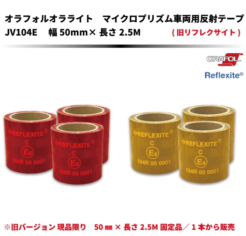 マイクロプリズム車両用反射テープ JV104E 幅50×長さ50,000(mm） 全3色