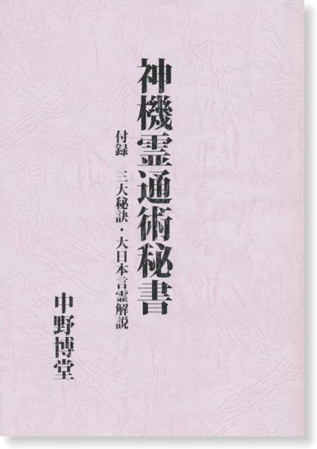 神機霊通術秘書 付・三大秘訣／大日本言霊解説 | 神道,古神道と神法道