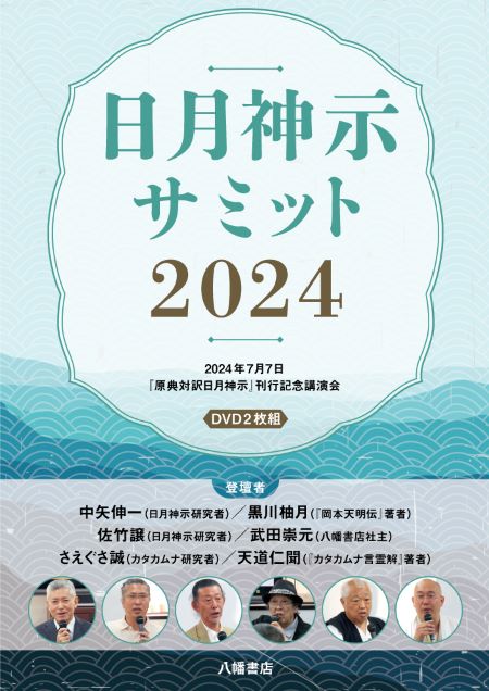 DVD 日月神示サミット2024 | 日月神示と岡本天明 | 八幡書店