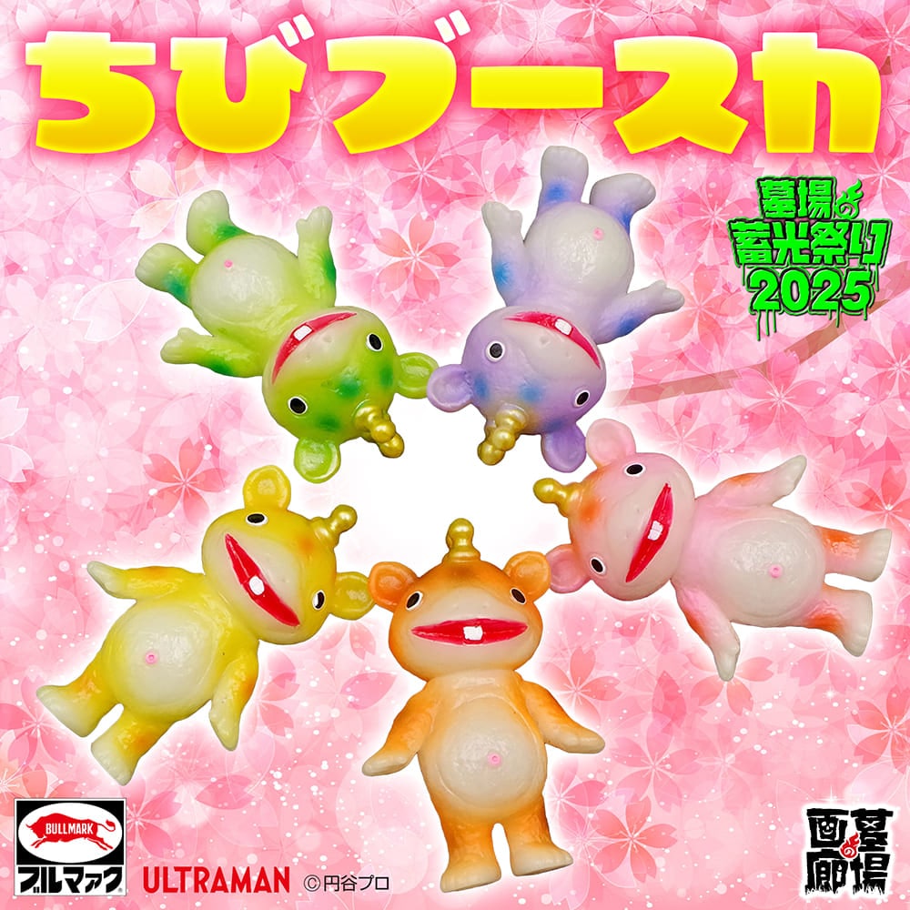 ソフビ/ブルマァク BULLMARK/ちびブースカ/蓄光グリーン｜墓場の画廊