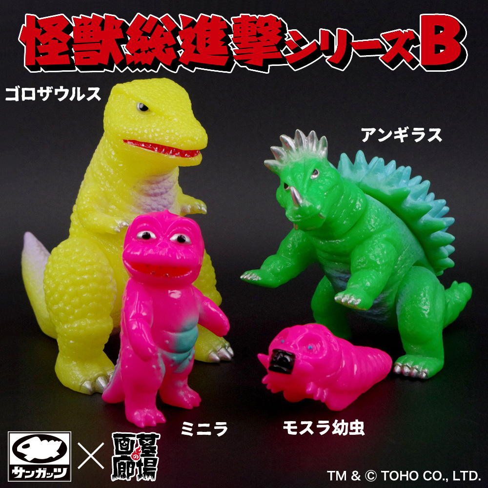 ソフビ/サンガッツ本舗/怪獣総進撃シリーズB/蛍光カラー｜墓場の画廊