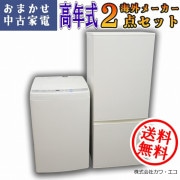 ☆全国送料無料国内製高年式☆選べる☆20年～中古家電3点セット[冷蔵庫