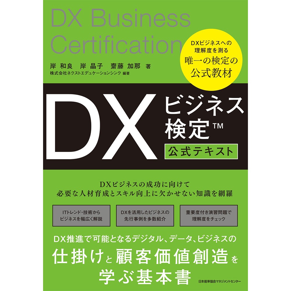 DXビジネス検定公式テキスト[M便 99/26] / 岸 和良 著/岸 晶子