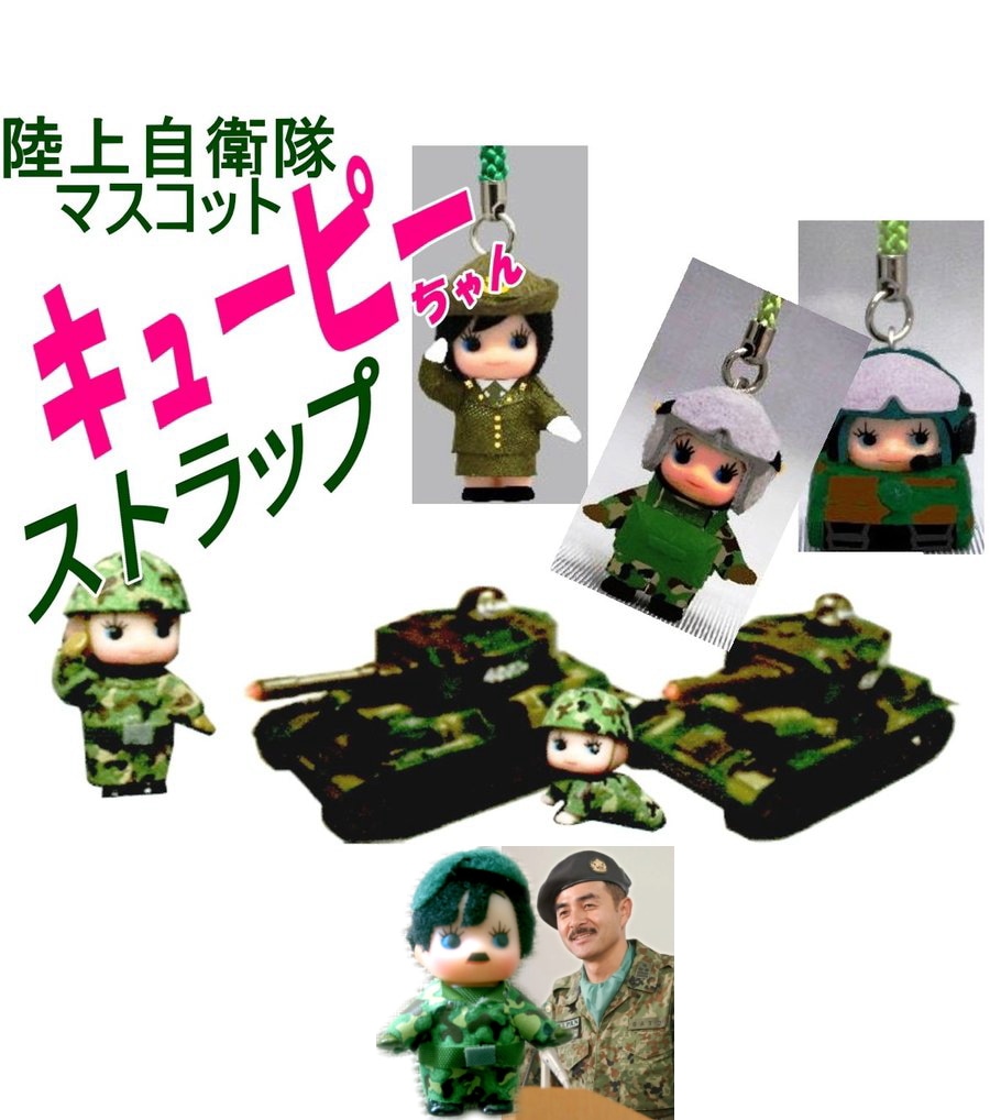 陸上自衛隊限定販売品 マスコットキューピーちゃん・ストラップ