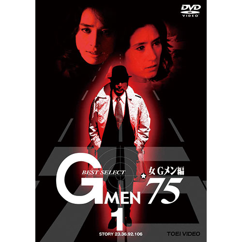 Gメン'75 ベストセレクション 女Gメン編 DVD 4枚セット : Gメン'75