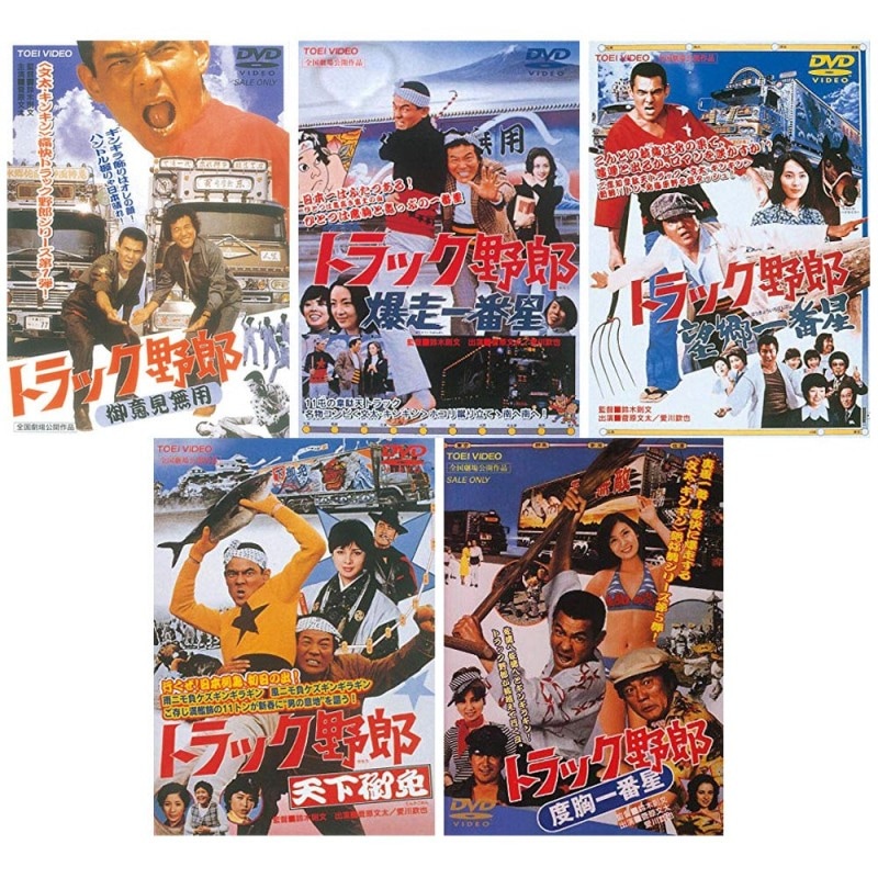 770pt還元 トラック野郎 第1弾 DVD 5作セット出演 菅原文太 愛川欽也