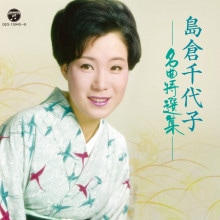 島倉千代子 メモリアルコレクション ～NHK紅白歌合戦＆思い出の