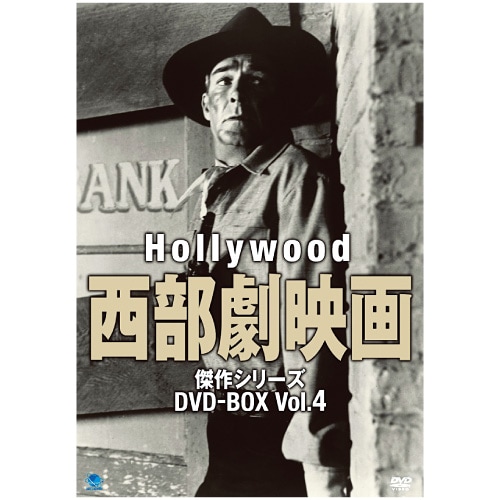 ハリウッド西部劇映画 傑作シリーズ 4 DVD-BOX 全8枚組【ポイント5