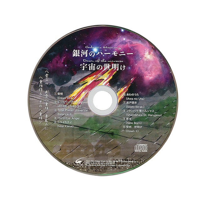 銀河のハーモニー 宇宙の世明け | グッズ販売,その他 | | ヒカルランド