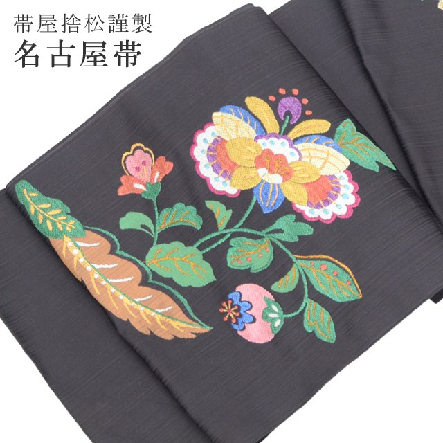 10%OFF☆P10倍／九寸名古屋帯 帯屋捨松 手織 反物 【仕立て代込】 未