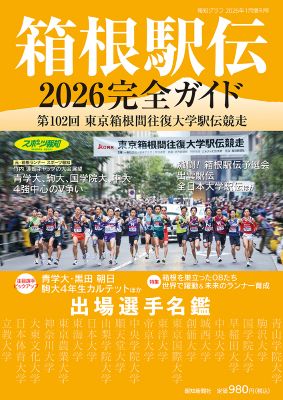箱根駅伝完全ガイド 2026 | 出版物,雑誌,その他雑誌 | ショップ報知