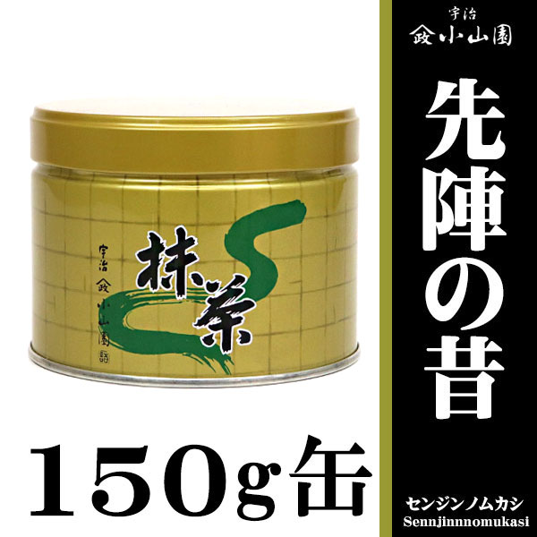 抹茶・茶道具 小山園】京都 宇治 山政小山園 先陣の昔150g缶 | 抹茶
