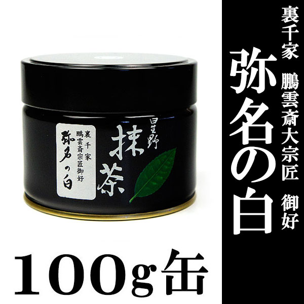 抹茶 御家元御好】 星野園製抹茶「弥名の白」100g缶 裏千家 鵬雲斎大