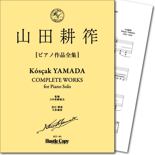 山田耕筰ピアノ作品全集 | 山田耕筰作品 Craftone Edition,器楽曲