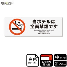 標識SQUARE 「当ホテルは全面禁煙です」 CTK2151 【プラスチック
