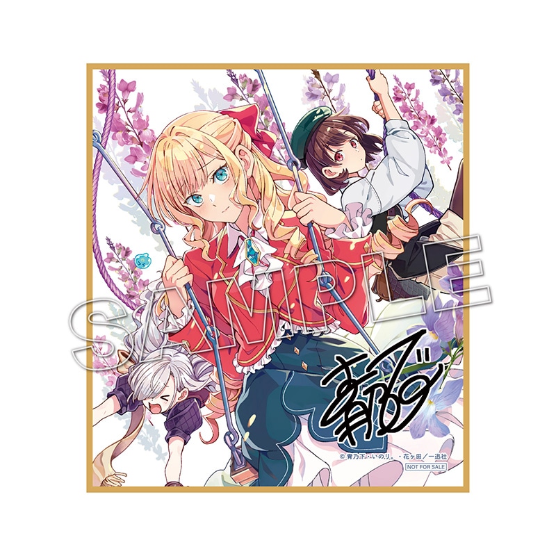 2次予約】【購入特典付き】私の推しは悪役令嬢。（9）【2024年10月18日