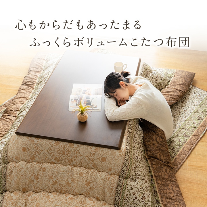 こたつ布団 掛敷セット レイエル 正方形 長方形｜イケヒコ公式通販
