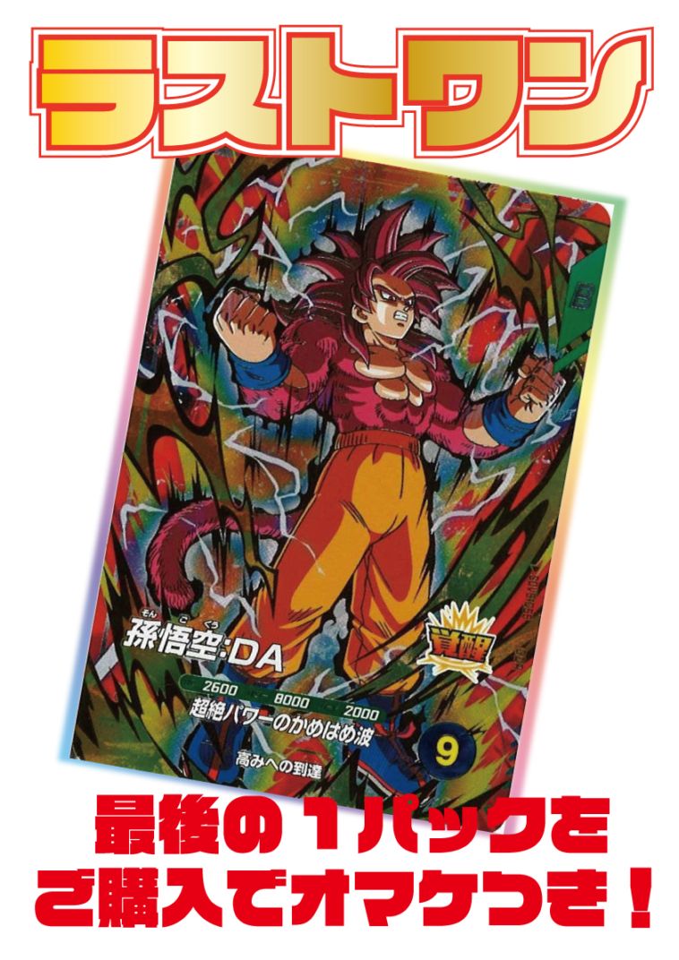 ドラゴンボールスーパーダイバーズ ロケテ フルコンプセット