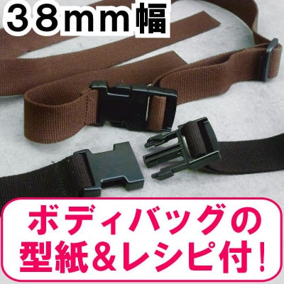 BS-1238 ボディバッグベルト｜ネットショップ限定型紙レシピ｜3.8cm幅