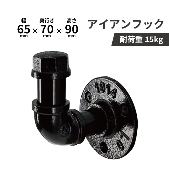 フック アイアン おしゃれ ガス管 つやあり 壁掛け ウォールフック DIY
