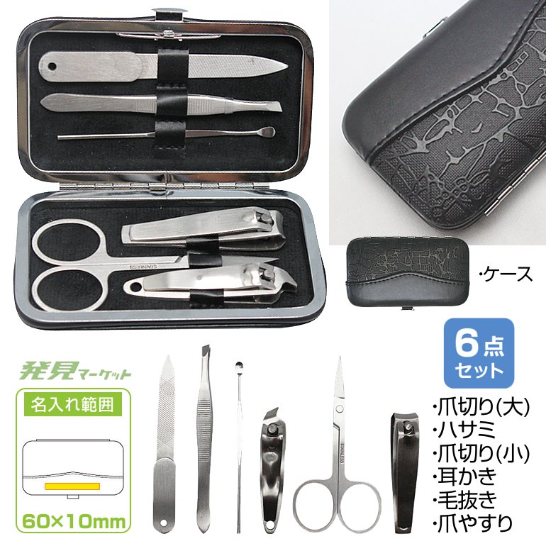 高級ステンレス製ネイルケアセット6P | 粗品と景品の発見マーケット