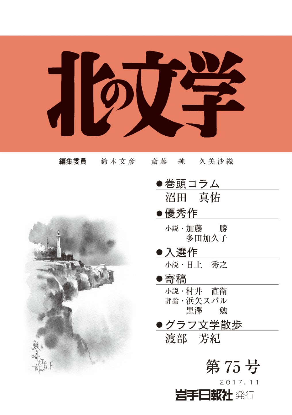 北の文学 第75号 | 北の文学 | 岩手日報社の本