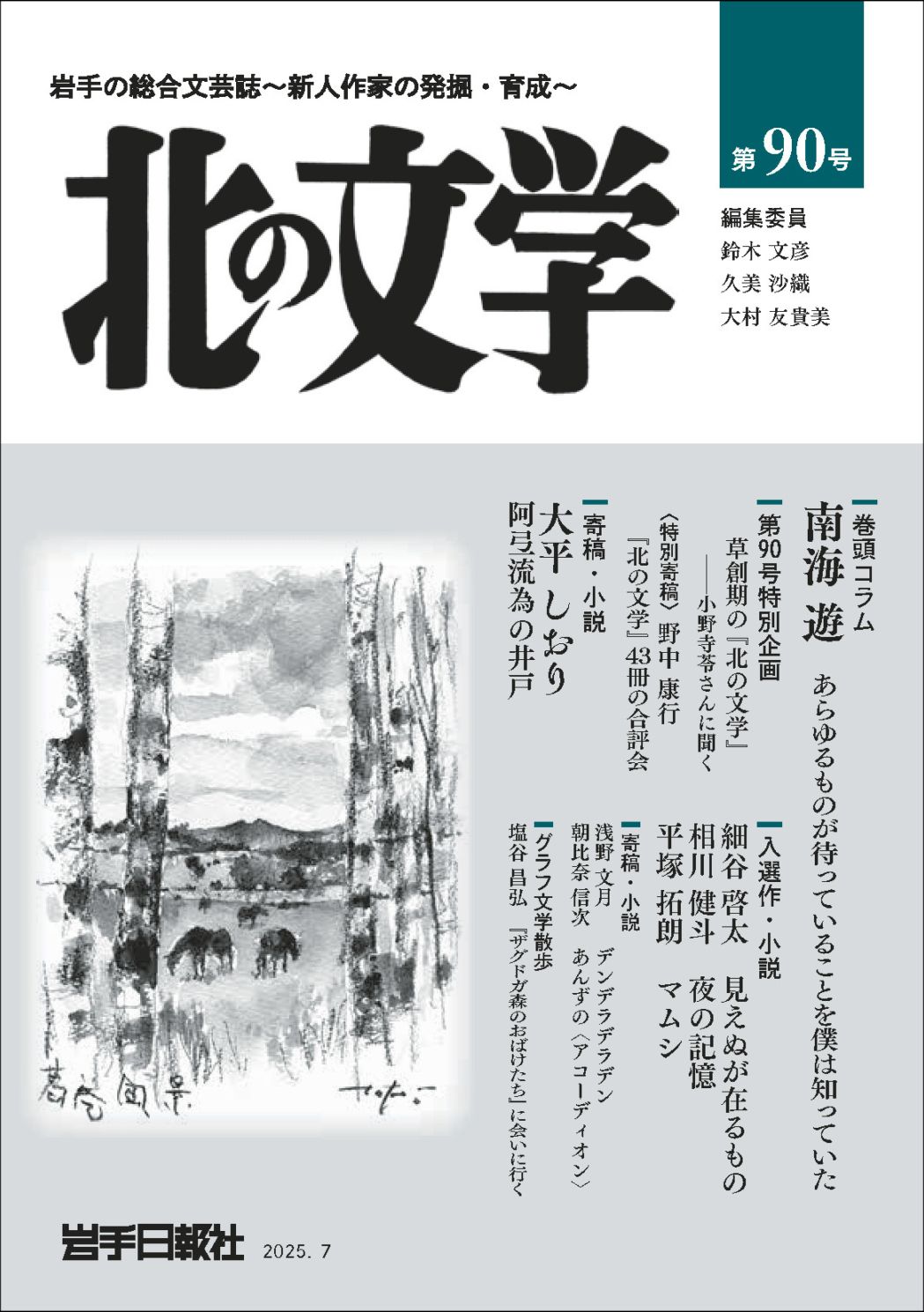 北の文学第90号 | 北の文学 | 岩手日報社の本