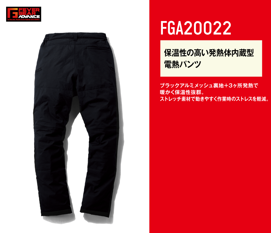 FEVER GEAR ADVANCE】 FGA20022 電熱パンツ＜名入れ刺繍加工不可