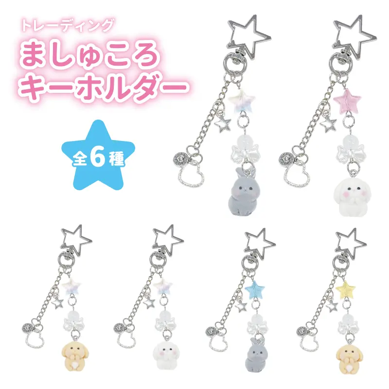 ブラインド】ましゅころキーホルダー | 商品カテゴリーから探す