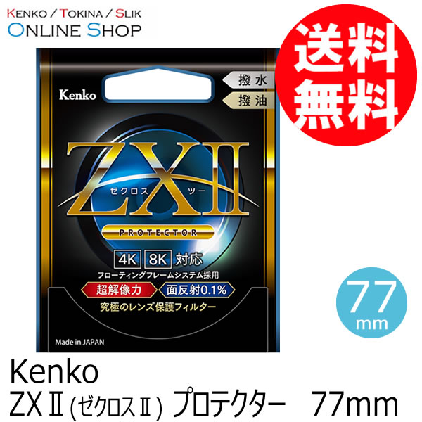 即配】(KT) 77mm ZX II (ゼクロスII) プロテクター ケンコー KENKO