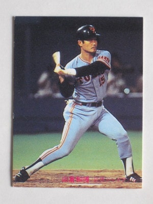 81355 カルビープロ野球カード 81年 No.355 巨人 山倉和博 並上品