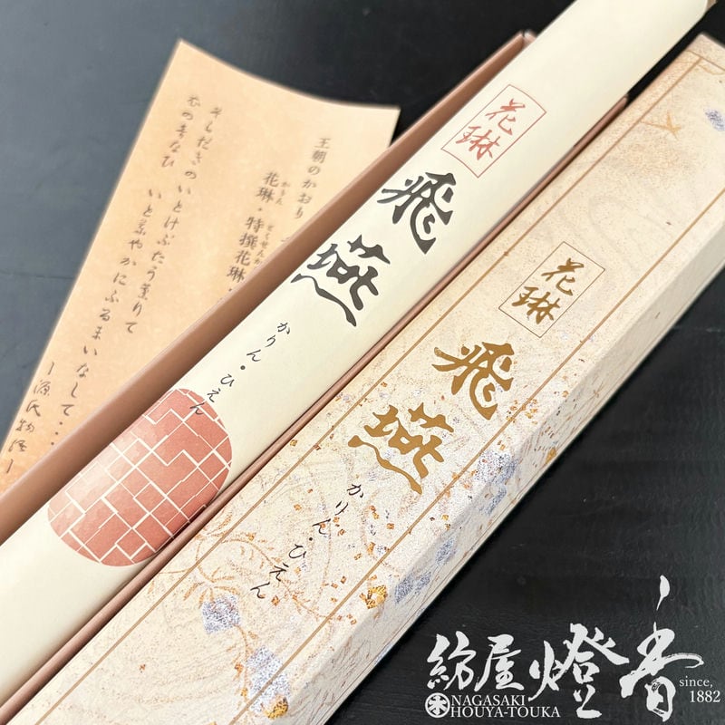 長尺線香『雅の極致【花琳・飛燕(かりんひえん)-KARIN・HIEN-】長寸一