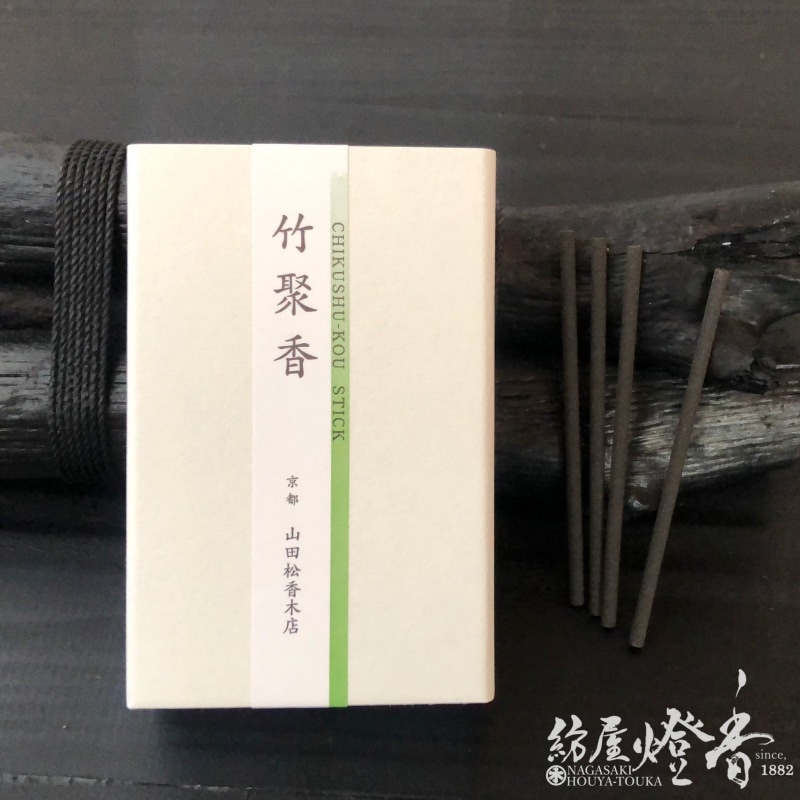山田松香木店のお香『抗菌・清浄【竹聚香-CHIKUSHUKOU-】スティック