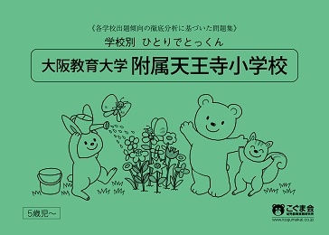 大阪教育大学附属天王寺小学校